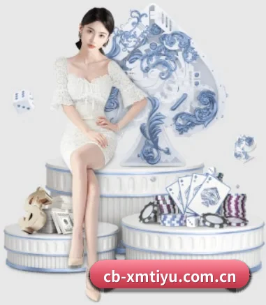 品牌创立 - cb-xmtiyu.com.cn应运而生,获得国际认证资质,为用户打造合法合规的休闲互动平台。